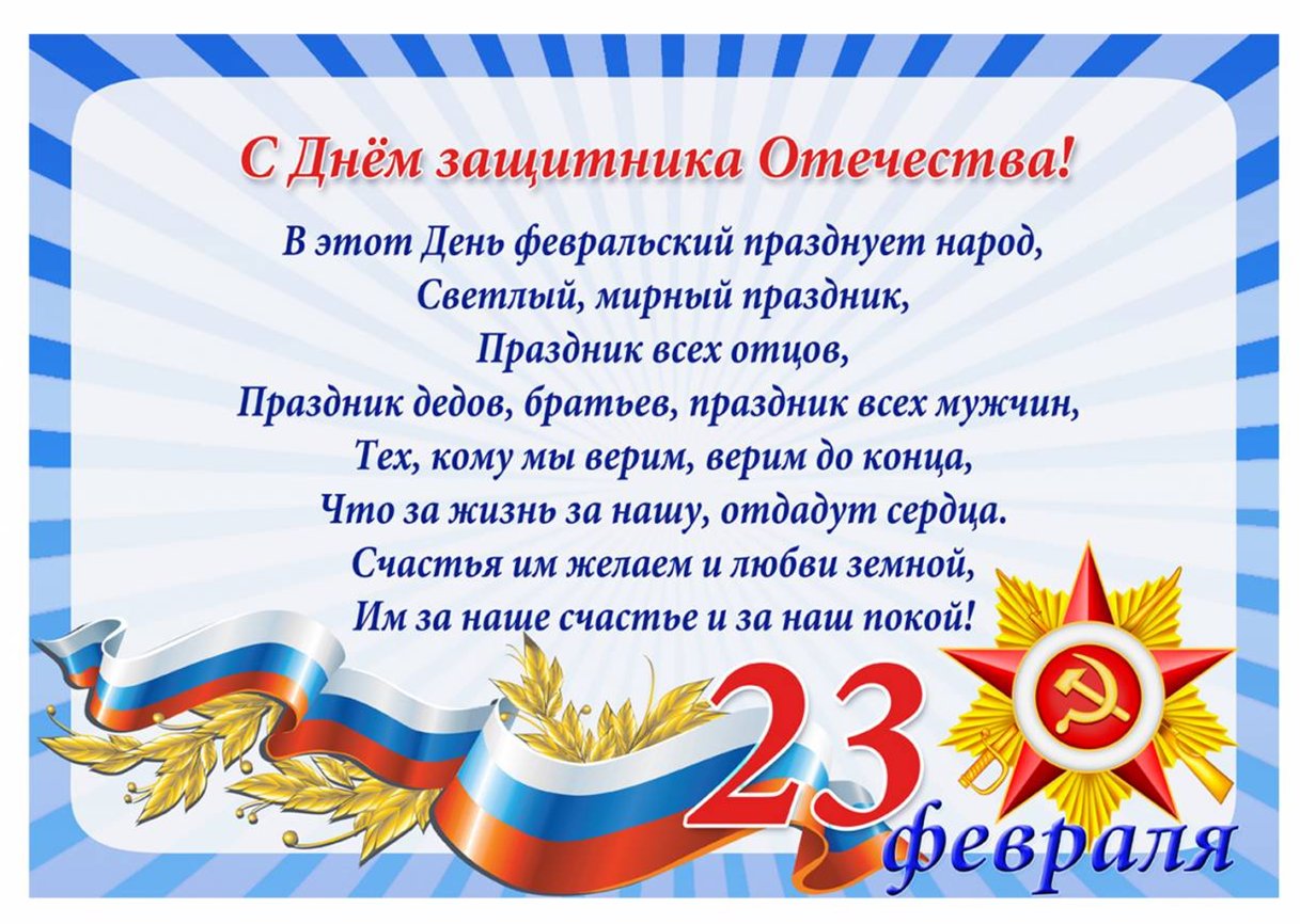 Стихи на конкурс 23 февраля с авторами. 23 Февраля день защитника Отечества. Плакат на 23 февраля. Поздравление с 23. Стихи на 23 февраля.